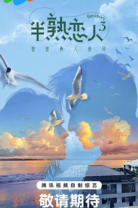 51黑料网《半熟恋人第三季》免费在线观看