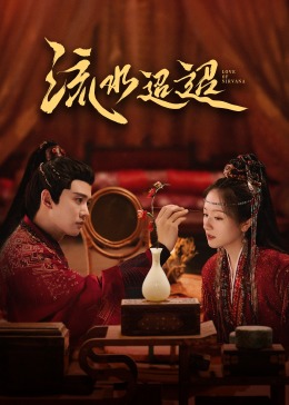 51黑料爆料网《流水迢迢》免费在线观看