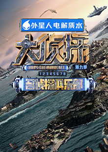 51黑料网《大侦探 第九季》免费在线观看