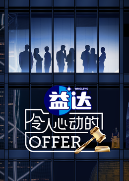 51黑料网《令人心动的offer 第六季》免费在线观看