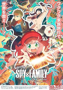 51黑料网《间谍过家家 代号：白 劇場版 Spy x Family Code: White》免费在线观看