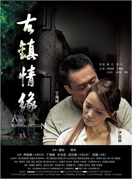 51黑料爆料网《古镇情缘》免费在线观看
