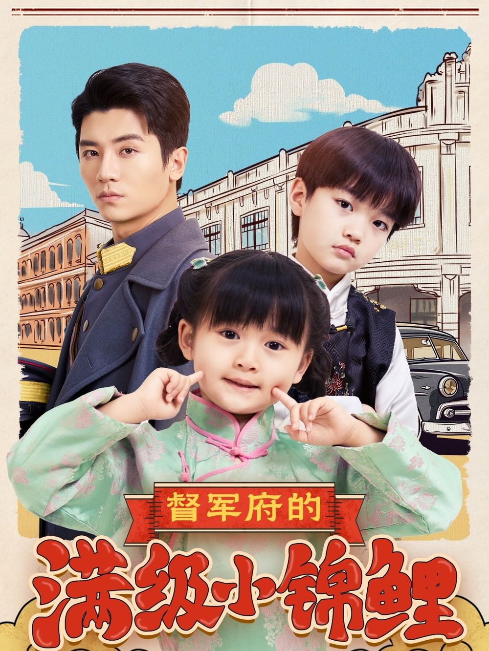 51黑料爆料网《督军府的满级小锦鲤》免费在线观看