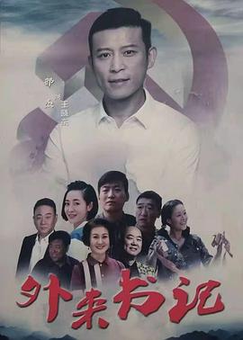 51黑料网《外来书记》免费在线观看