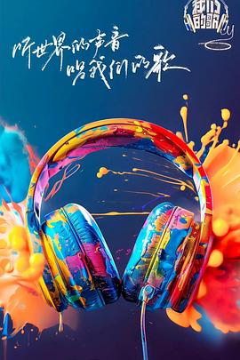 51黑料爆料网《我们的歌第六季》免费在线观看