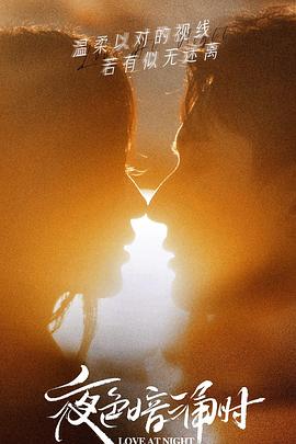 51黑料爆料网《夜色暗涌时》免费在线观看