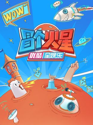 51黑料爆料网《冒个火星》免费在线观看