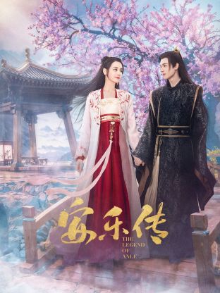 51黑料网《安乐传》免费在线观看