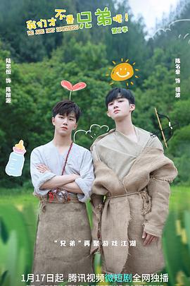 51黑料社区《我们才不是兄弟呢第二季》免费在线观看