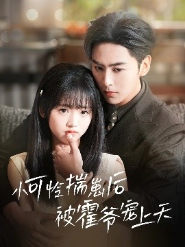 51黑料爆料网《小可怜揣崽后被霍爷宠上天》免费在线观看