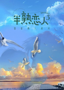 51黑料社区《半熟恋人 第三季》免费在线观看