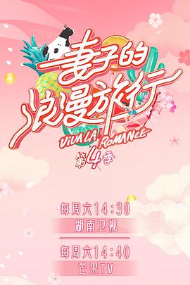 51黑料社区《妻子的浪漫旅行第四季》免费在线观看