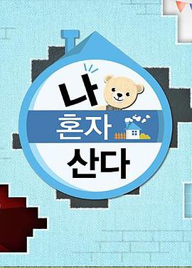 51黑料社区《我独自生活》免费在线观看