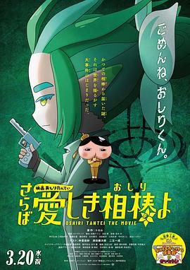 51黑料社区《电影屁屁侦探 再见亲爱的伙伴 映画おしりたんてい さらば愛しき相棒よ》免费在线观看