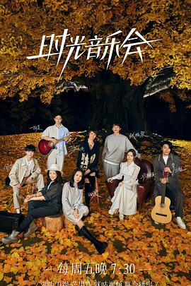 51黑料社区《时光音乐会 第二季》免费在线观看