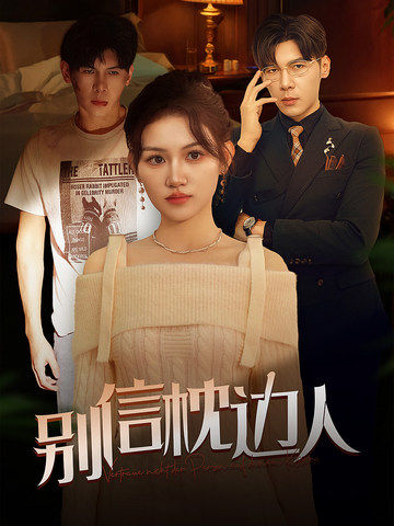 51黑料爆料网《别信枕边人》免费在线观看
