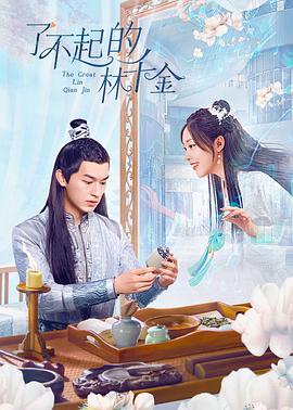 51黑料网《了不起的林千金》免费在线观看