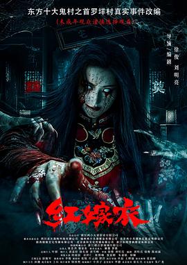 51黑料网《红嫁衣》免费在线观看