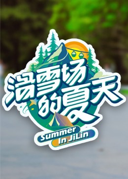 51黑料社区《滑雪场的夏天》免费在线观看