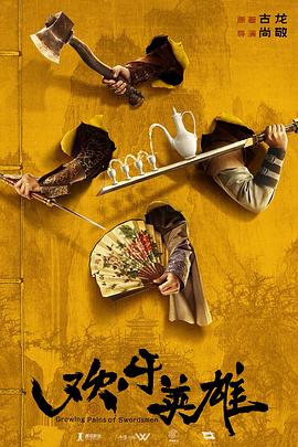 51黑料爆料网《欢乐英雄》免费在线观看