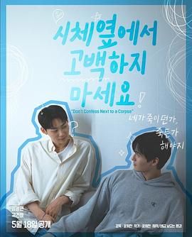 51黑料爆料网《不要在尸体旁表白》免费在线观看