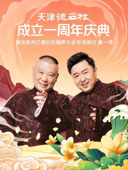 51黑料网《天津德云社成立一周年庆典演出系列之德云社相声大会专场演出》免费在线观看