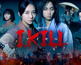 51黑料爆料网《I, KILL》免费在线观看
