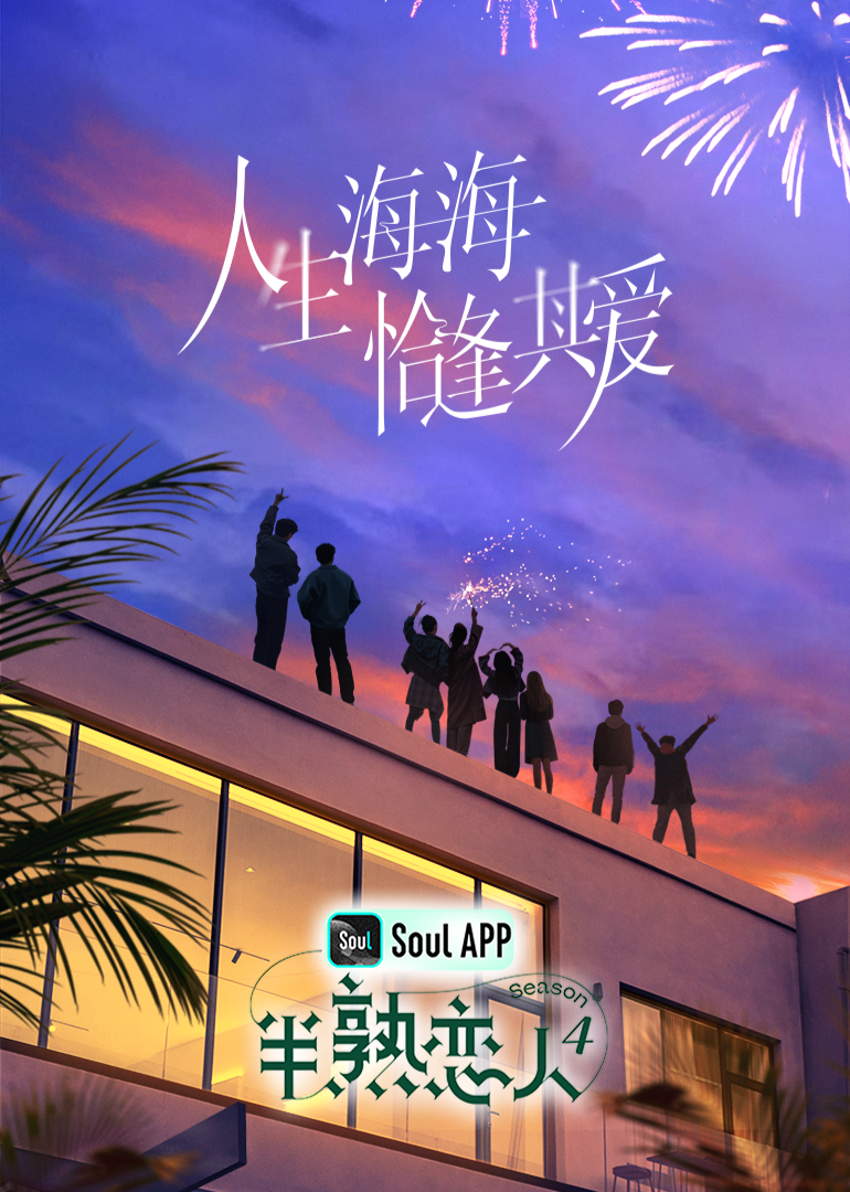 51黑料爆料网《半熟恋人 第四季》免费在线观看