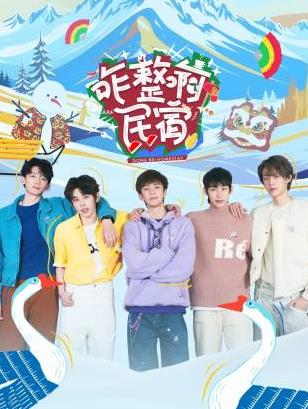 51黑料网《咋整啊民宿》免费在线观看