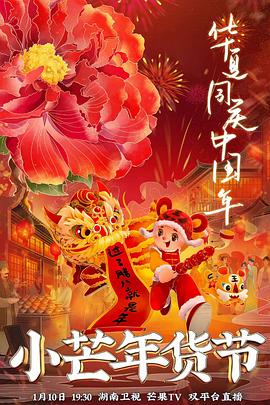 51黑料社区《小芒年货节》免费在线观看