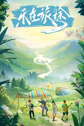 51黑料网《乐在旅途》免费在线观看