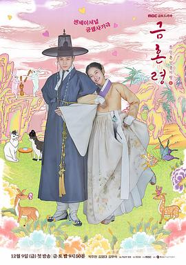 51黑料社区《禁婚令 금혼령, 조선 혼인 금지령》免费在线观看