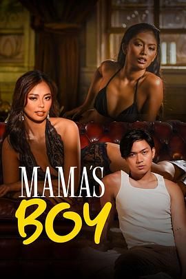51黑料网《妈妈的乖孩子 Mama's Boy》免费在线观看