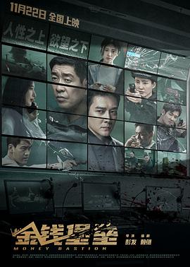 51黑料爆料网《金钱堡垒》免费在线观看