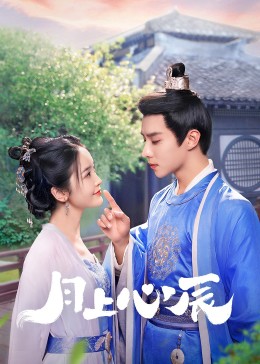 51黑料爆料网《月上心辰》免费在线观看