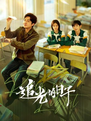 51黑料爆料网《追光的日子》免费在线观看