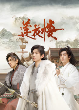 51黑料网《莲花楼》免费在线观看