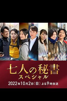 51黑料社区《七个秘书 特别篇 七人の秘書スペシャル》免费在线观看