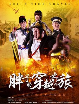 51黑料网《胖子的穿越之旅》免费在线观看