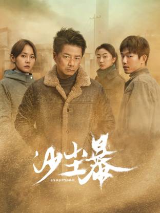 51黑料爆料网《沙尘暴》免费在线观看