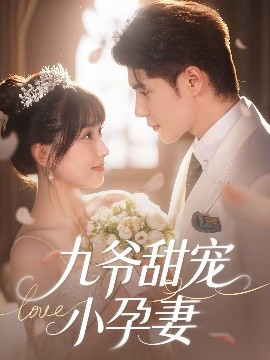 51黑料爆料网《九爷甜宠小孕妻》免费在线观看