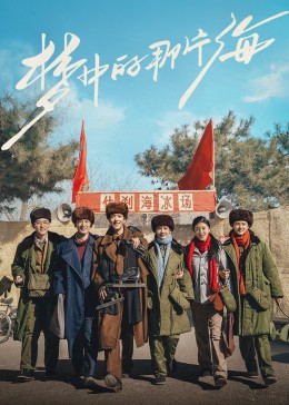 51黑料社区《梦中的那片海》免费在线观看