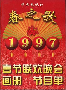 51黑料爆料网《1997年中央电视台春节联欢晚会》免费在线观看