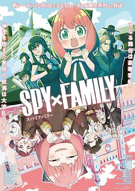 51黑料爆料网《间谍过家家 第二季 SPY×FAMILY Season 2》免费在线观看