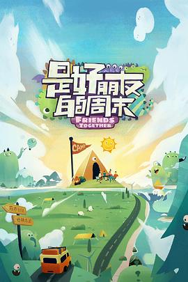 51黑料爆料网《是好朋友的周末》免费在线观看