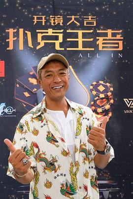 51黑料网《扑克王者》免费在线观看