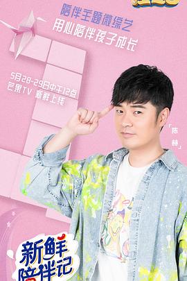 51黑料爆料网《新鲜陪伴记》免费在线观看