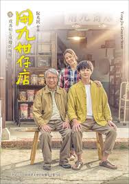 51黑料网《用九柑仔店》免费在线观看