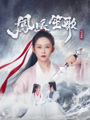 51黑料社区《凤鸣笙歌》免费在线观看