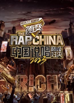 51黑料网《中国说唱巅峰对决2023》免费在线观看